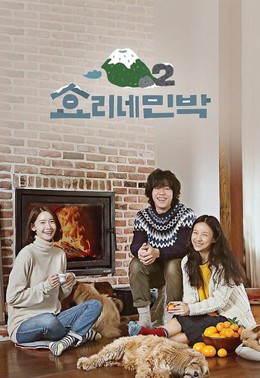 Nhà Trọ Hyori 2, Hyori's Bed & Breakfast Season 2 (2018)