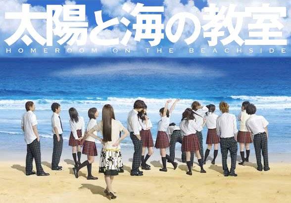 Homeroom by the Beachside / Taiyo to Umi no Kyoshitsu (2008)