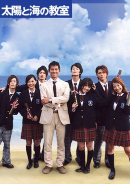 Homeroom by the Beachside / Taiyo to Umi no Kyoshitsu (2008)