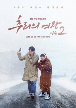 Nữ Hoàng Trinh Thám 2, Queen of Mystery 2 / Queen of Mystery 2 (2017)