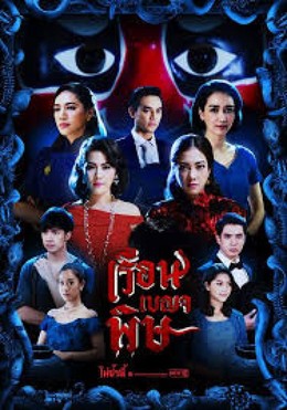 Truyền Thuyết Ngủ Độc Cốc, Ruen Benjapit (2018)