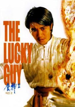 The Lucky Guy / The Lucky Guy (1998)