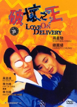 Vua phá hoại, Love on Delivery / Love on Delivery (1994)