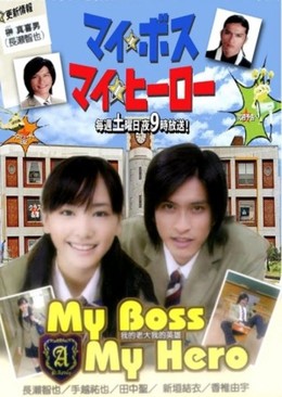 Đại Ca Đi Học, My Boss My Hero (2006)
