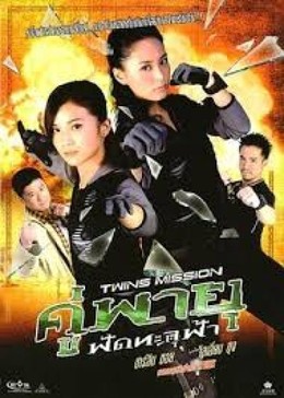 Điệp Vụ Song Sinh, Song Tử Môn - Twins Mission (2007)