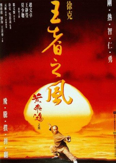 Once Upon A Time In China / Once Upon A Time In China (1991)