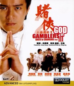 God of Gamblers III: Back to Shanghai / God of Gamblers III: Back to Shanghai (1991)