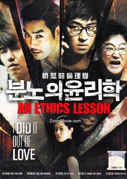 An Ethics Lesson (2013)