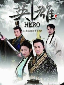 Tây Thi Tình Sử, Hero / Hero (2012)