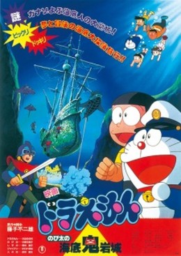 Doraemon Movie 4: Nobita và lâu đài dưới đáy biển, Doraemon Movie 4: Nobita and the Castle of the Undersea Devil (1983)