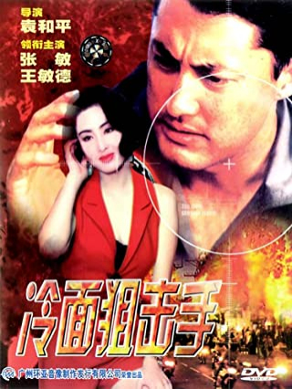 Tiger Cage 3 (1991)