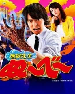 Người Thầy Dũng Cảm, Hell Teacher Nube (2014)