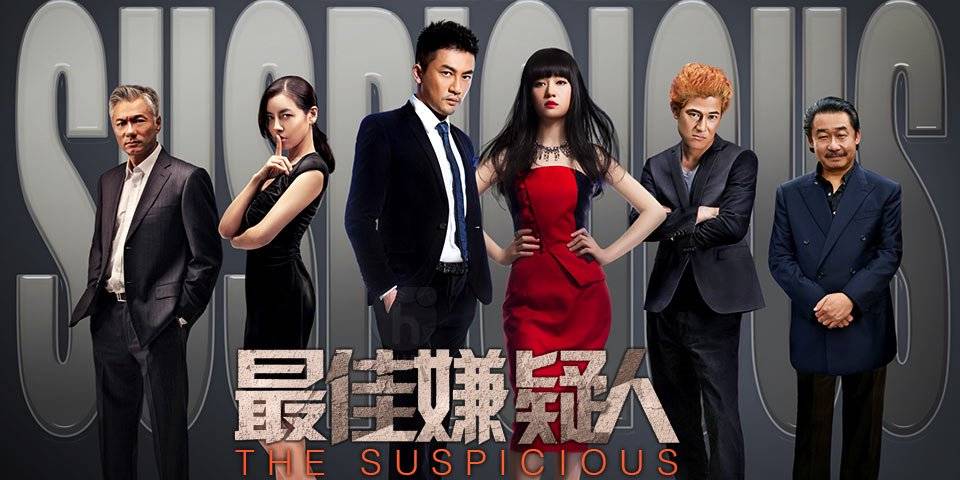 The Suspicious (2014)