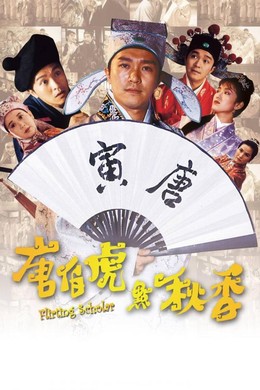 Đường Bá Hổ điểm Thu Hương, Flirting Scholar / Flirting Scholar (1993)