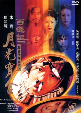 Tây Du Ký 1: Nguyệt Quang Bảo Hợp, A Chinese Odyssey Part One: Pandora's Box (1995)