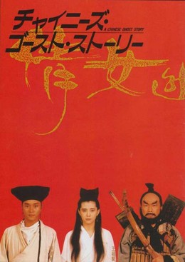 A Chinese Ghost Story / A Chinese Ghost Story (1987)