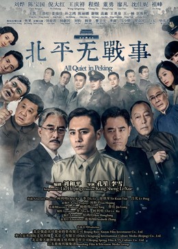 Bắc Bình Không Chiến Sự, All Quiet in Peking (2014)