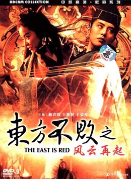 Tiếu Ngạo Giang Hồ 3: Phong Vân Tái Khởi, Swordsman 3: The East is Red (1993)
