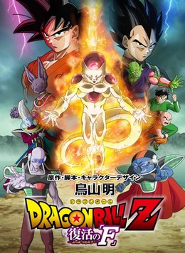 Dragon Ball Z: Resurrection 'F' | Frieza’s Resurrection | Fukkatsu no F (2015)