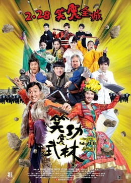 Giang Hồ Thất Quái, Princess & Seven Gongfu Masters (2013)