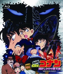 Thám Tử Lừng Danh Conan 1: Quả Bom Trên Tòa Nhà Chọc Trời, Detective Conan Movie 1: The Time Bomb Skyscraper (1997)