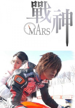 Chiến Thần, Mars (2004)