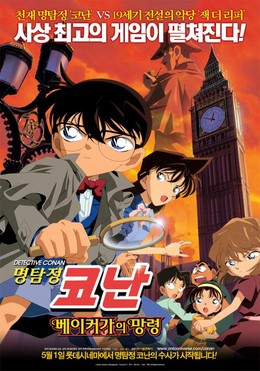 Detective Conan Movie 6: The Phantom Of Baker Street (2002)