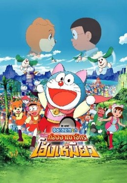 Doraemon Movie 25: Nobita Ở Vương Quốc Chó Mèo, Doraemon Movie 25: Nobita in the Wan-Nyan Spacetime Odyssey (2004)