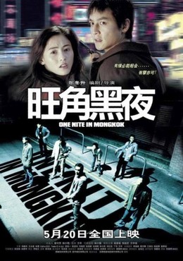 One Nite In MongKok / One Nite In MongKok (2004)