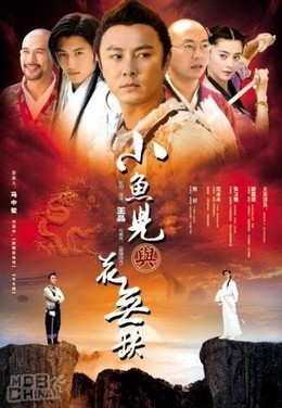 Tiểu Ngư Nhi và Hoa Vô Khuyết, The Handsome Siblings (2004)
