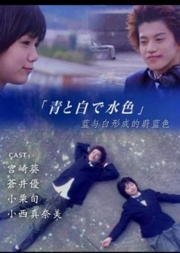 Ao To Shiro De Mizuiro (2001)