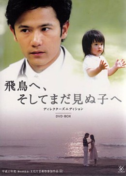 Gửi Asuka Và Đứa Con Chưa Chào Đời, Asuka E, Soshite Mada Minu Ko E (2005)