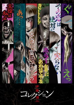 Ito Junji: Collection (2018)