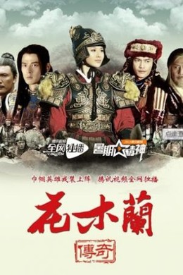 Hoa Mộc Lan Truyền Kỳ, The Story Of Mulan (2012)