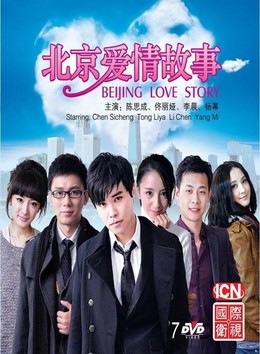 Chuyện Tình Bắc Kinh, Beijing Love Story (2012)