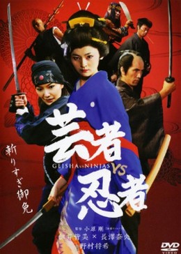 Geisha vs Ninja (2008)
