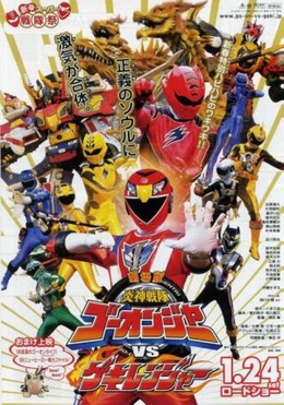 Engine Sentai Go-Onger vs Gekiranger (2009)