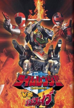 Mirai Sentai Timeranger vs GoGoV (2001)