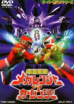 Denji Sentai Megaranger vs Carranger (1998)