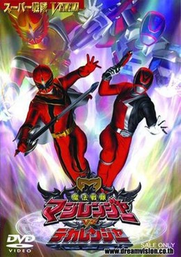 Mahou Sentai Magiranger vs Dekaranger (2006)