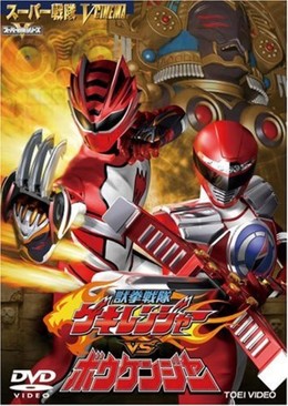 Juuken Sentai Gekiranger vs Boukenger (2008)