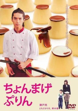 Anh Thợ Làm Bánh Pudding Tóc Bím, A Boy And His Samurai (2010)
