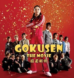 Gokusen - The Movie (2009)