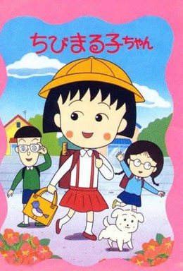 Chibi Maruko Chan Movie (1990)