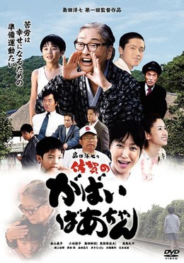 Người Bà Tài Giỏi Vùng Saga, Saga No Gabai Baachan (2006)