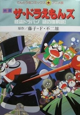 Doraemon: Phantom Thief Dorapin's Mysterious Challenge, Doraemon: Phantom Thief Dorapin's Mysterious Challenge (1997)