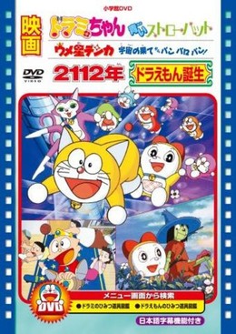 Doraemon: 2112 - The Birth Of Doraemon (1995)