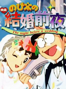 Doraemon: Nobita's The Night Before A Wedding (1999)