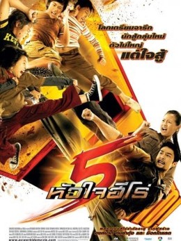 5 Trái Tim Anh Hùng, Power Kids (2009)