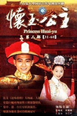 Công Chúa Hoài Ngọc, Princess Huai Yu (2000)